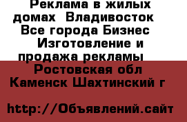 Реклама в жилых домах! Владивосток! - Все города Бизнес » Изготовление и продажа рекламы   . Ростовская обл.,Каменск-Шахтинский г.